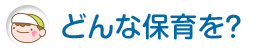 教育・保育の内容