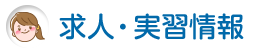 求人・実習情報