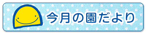 今月の園だより