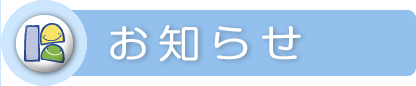 お知らせ